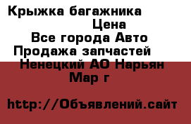 Крыжка багажника Hyundai Santa Fe 2007 › Цена ­ 12 000 - Все города Авто » Продажа запчастей   . Ненецкий АО,Нарьян-Мар г.